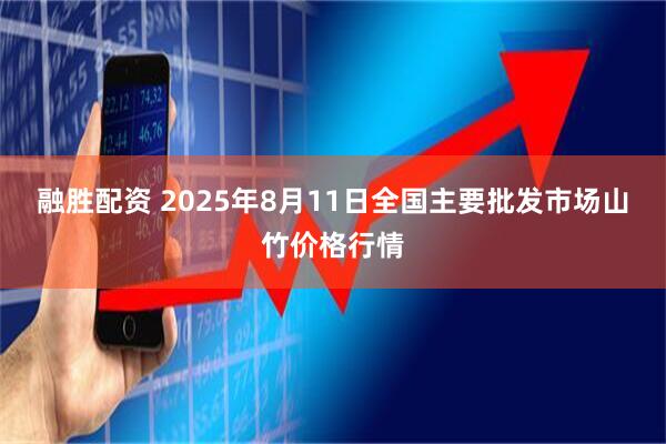 融胜配资 2025年8月11日全国主要批发市场山竹价格行情
