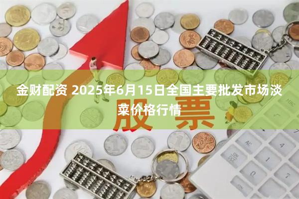 金财配资 2025年6月15日全国主要批发市场淡菜价格行情