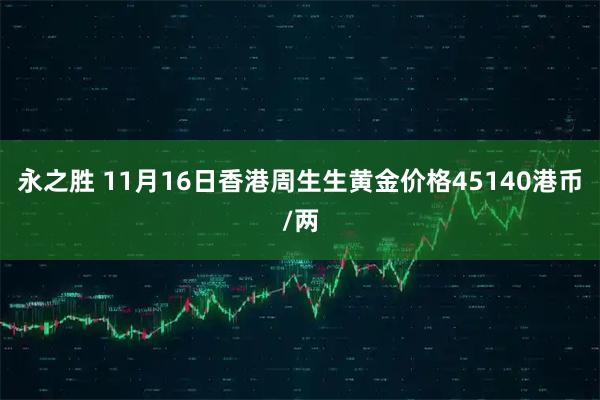 永之胜 11月16日香港周生生黄金价格45140港币/两
