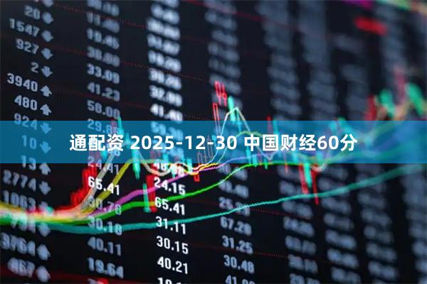 通配资 2025-12-30 中国财经60分
